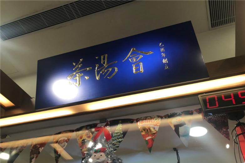 茶汤会饮品加盟