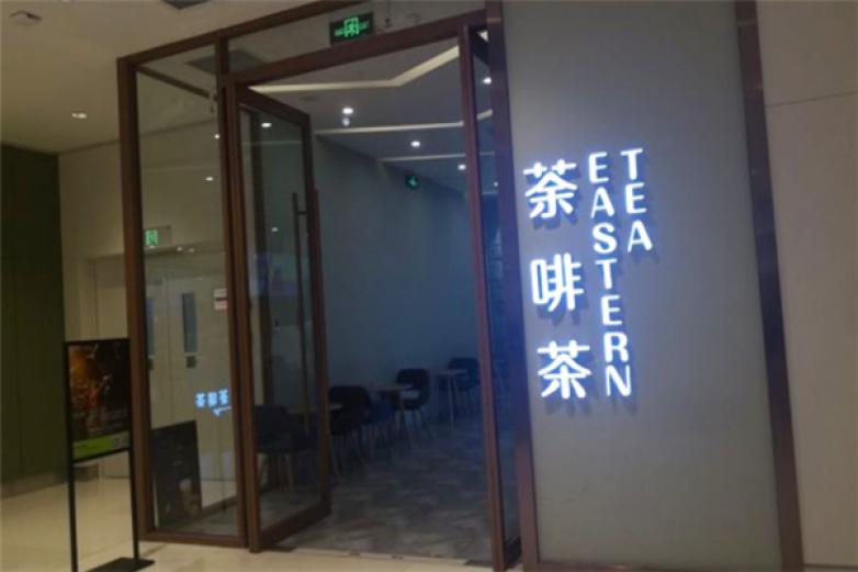 荼啡茶饮品加盟