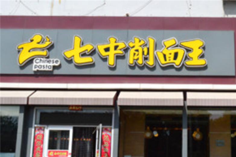 七中削面王加盟