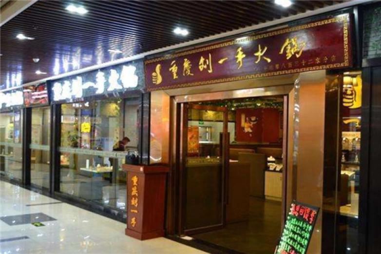 重庆刘一手特色火锅加盟