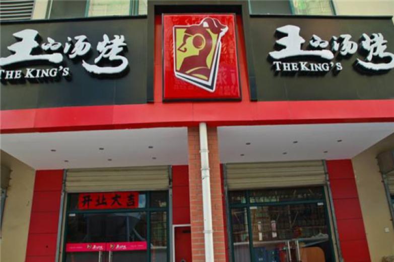 王的汤烤火锅加盟