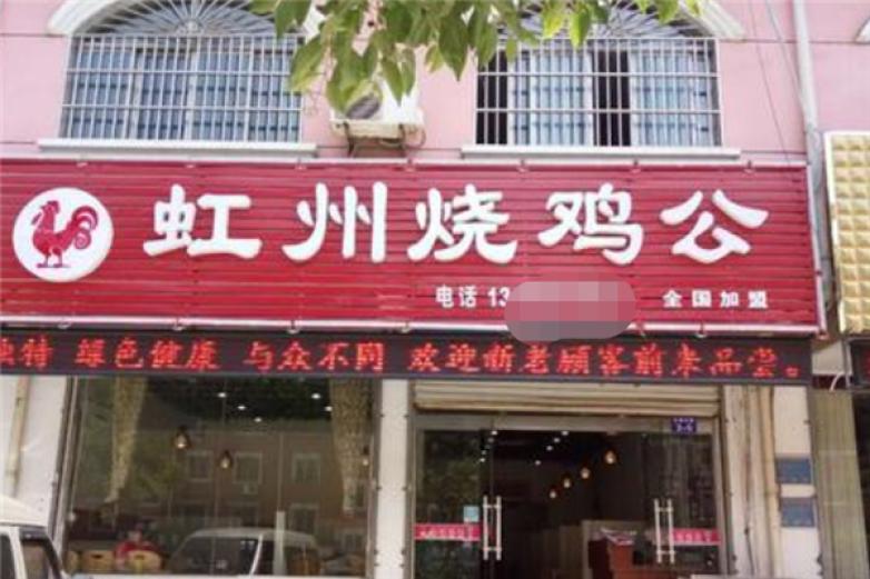 虹州烧鸡公火锅加盟