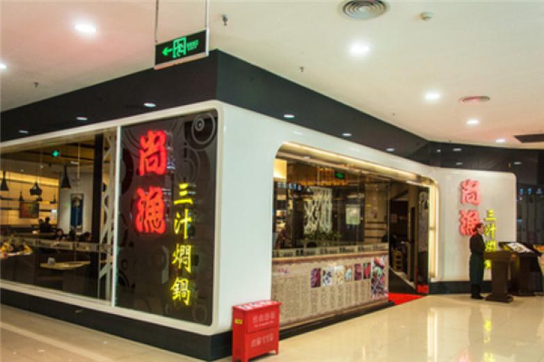 尚渔三汁焖锅加盟