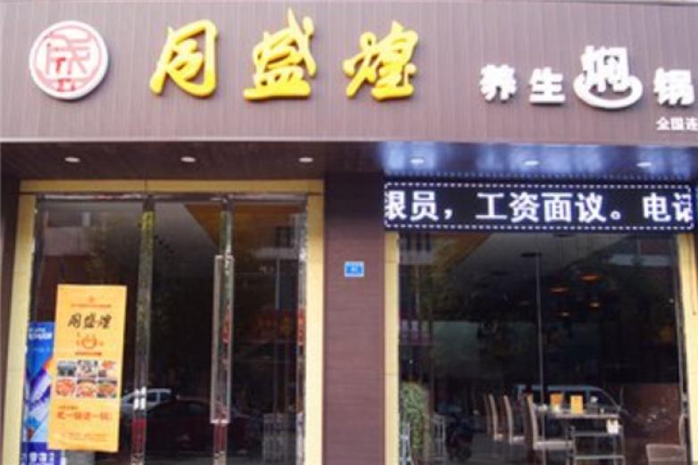 同盛煌养生焖锅加盟