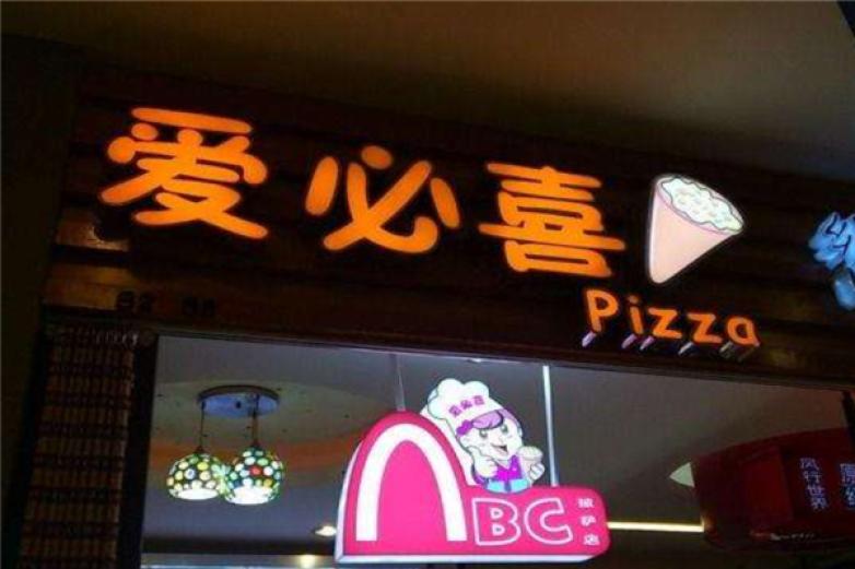 爱必喜披萨加盟