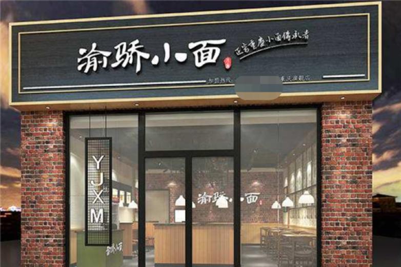 渝骄小面加盟