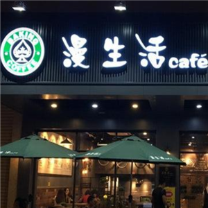 黑桃漫生活饮品