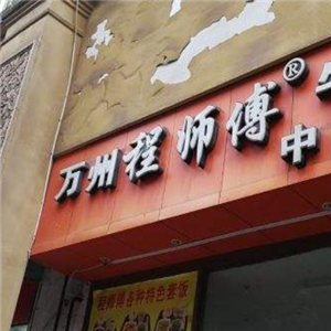 万州程师傅牛肉面