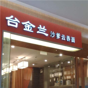 台金兰沙爹云吞面
