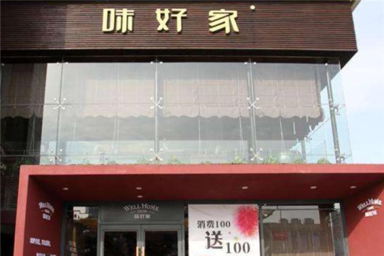 味好家牛排馆加盟