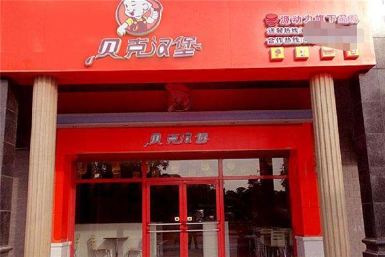 贝克炸鸡汉堡加盟