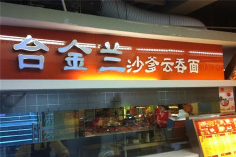 台金兰沙爹云吞面加盟