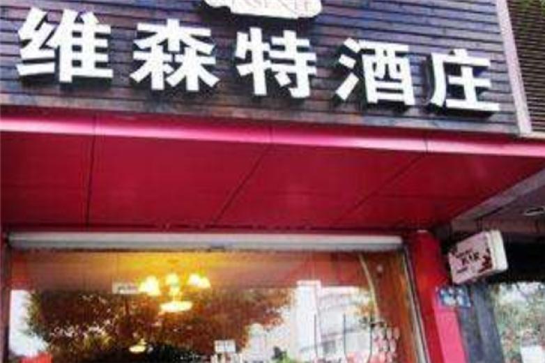 维森特葡萄酒加盟