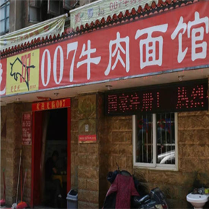 007牛肉面馆