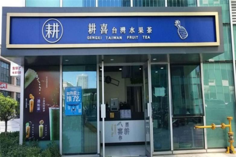 耕喜水果茶饮品加盟