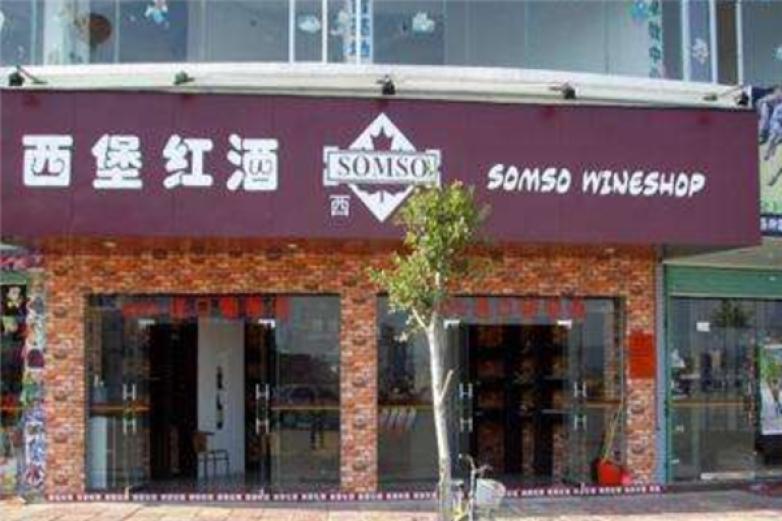 西堡葡萄酒加盟