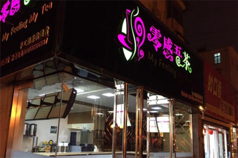 零感吾茶饮品加盟