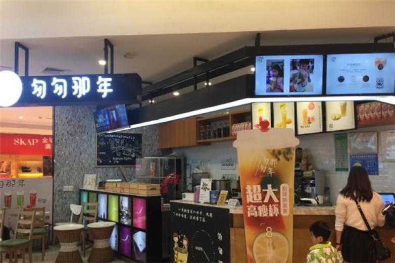 匆匆那年饮品店加盟