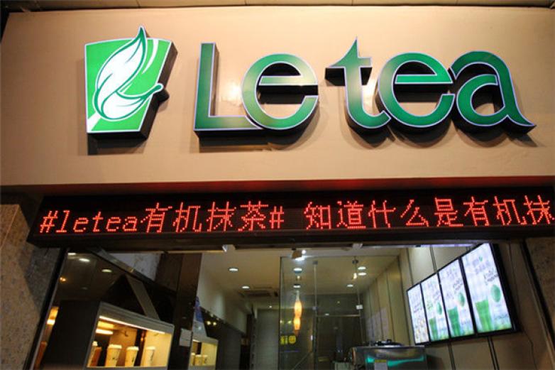 LETEA乐茶饮品加盟