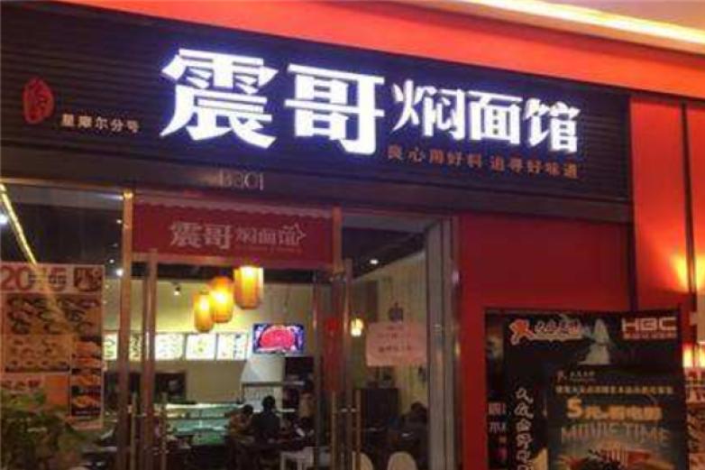 震哥焖面馆加盟