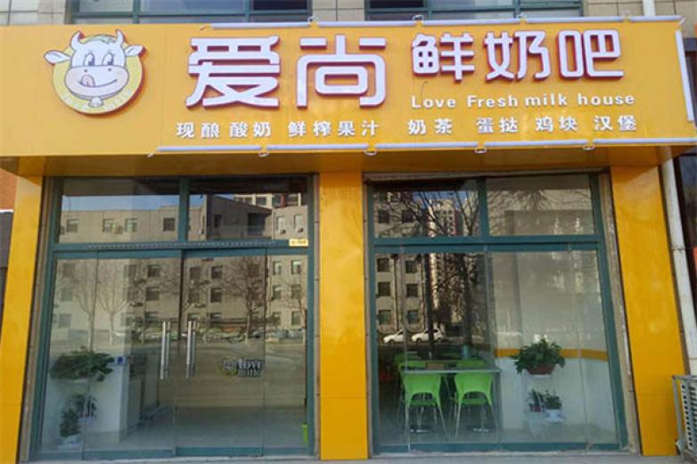爱尚鲜奶吧饮品加盟