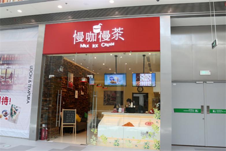 慢咖慢茶饮品加盟