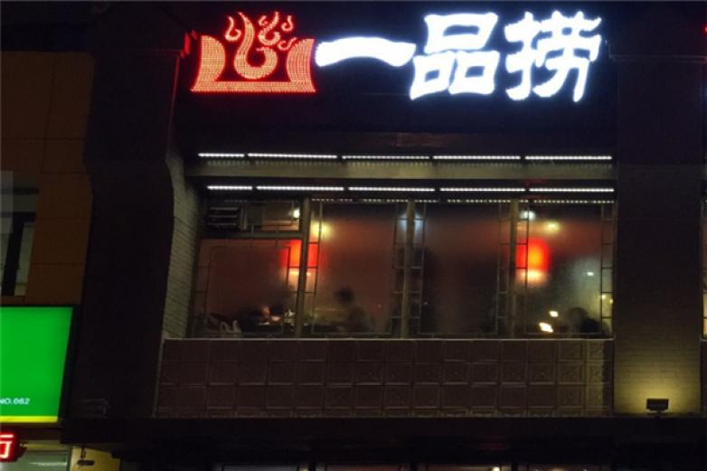 一品捞火锅加盟