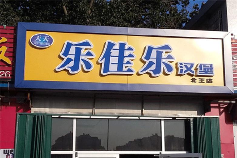 乐佳乐汉堡加盟