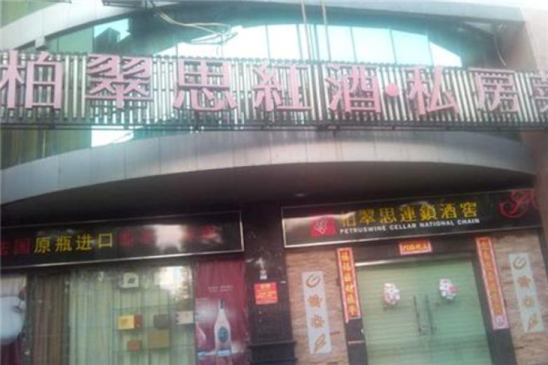 柏翠思葡萄酒加盟