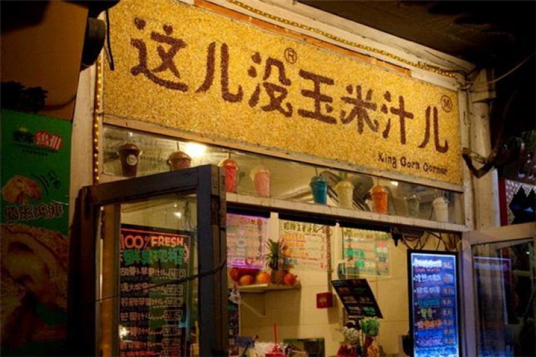 这儿没玉米汁儿饮品加盟