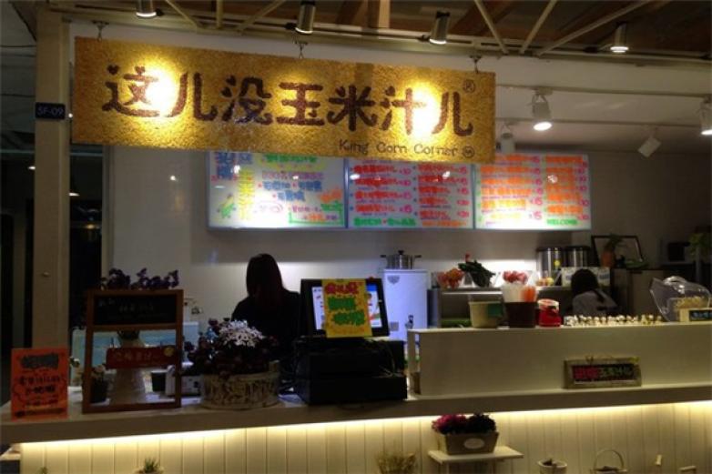 这儿没玉米汁儿饮品加盟