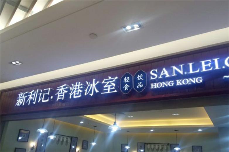 新利记冰室饮品