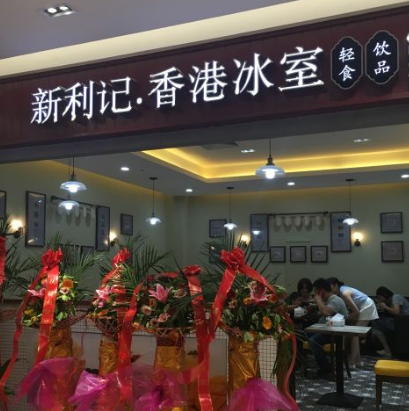 新利记冰室饮品