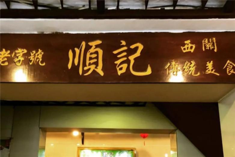 顺记冰室饮品加盟