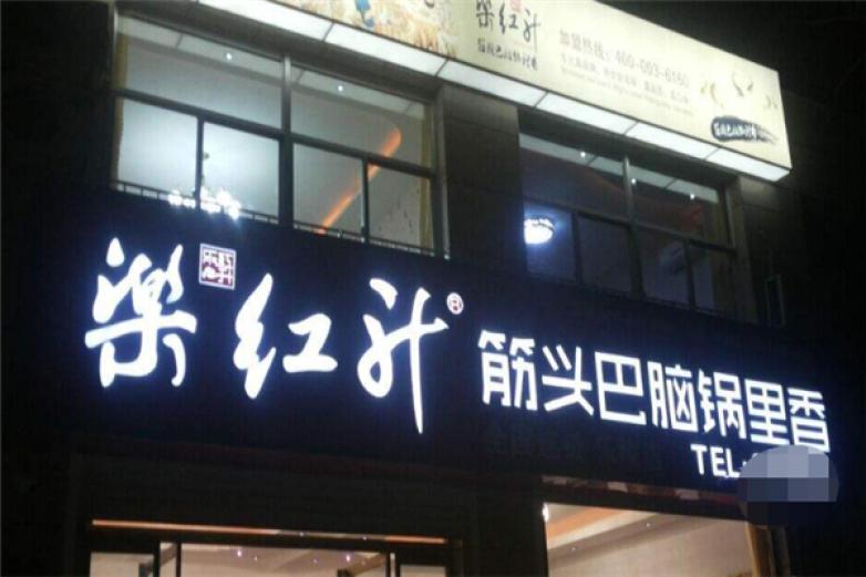 乐红升火锅加盟