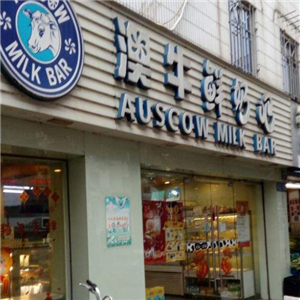 澳牛鲜奶吧饮品