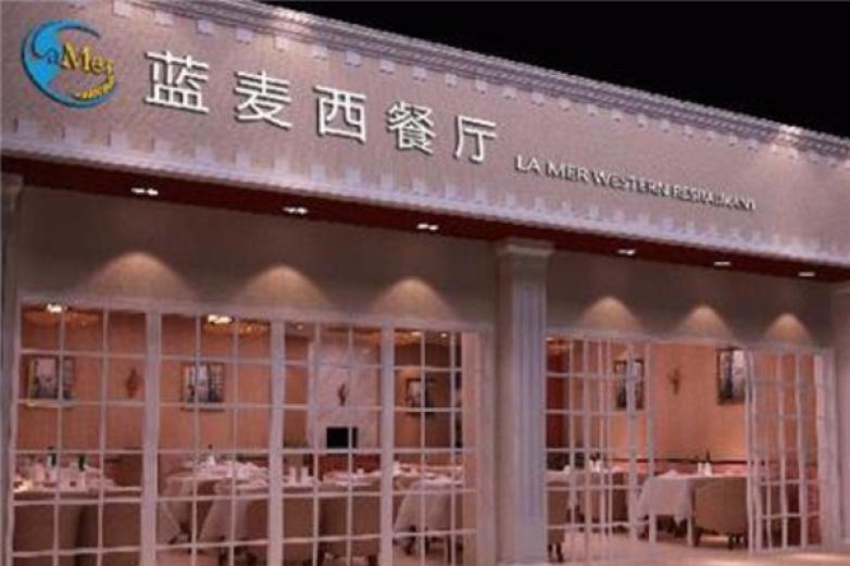 蓝麦西餐厅加盟