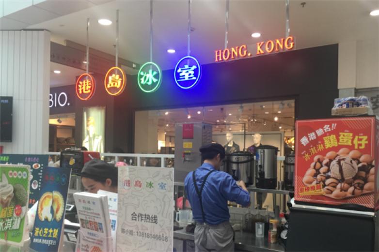 港岛冰室饮品加盟
