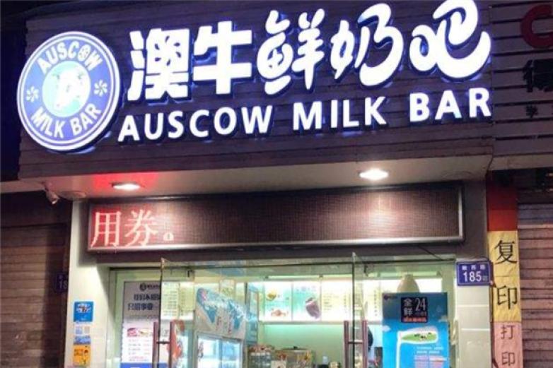 澳牛鲜奶吧饮品加盟
