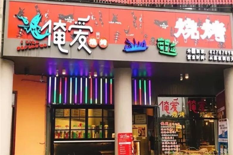 俺爱烧烤加盟