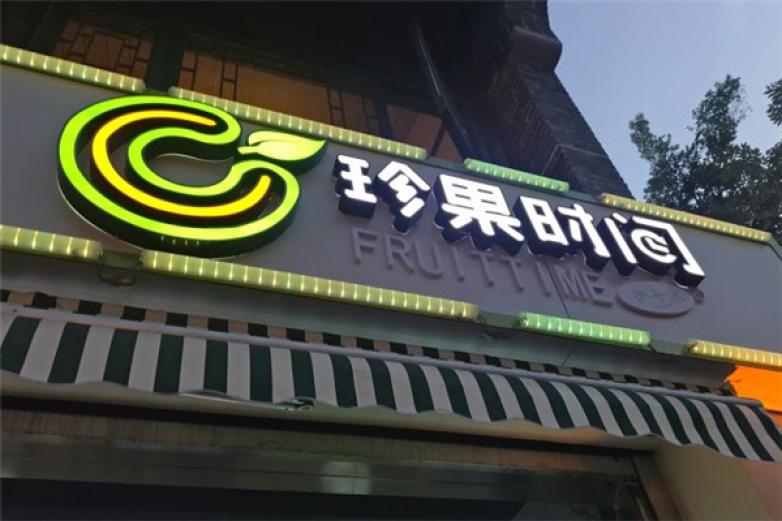 珍果时间果汁饮品加盟