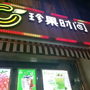 珍果时间果汁饮品