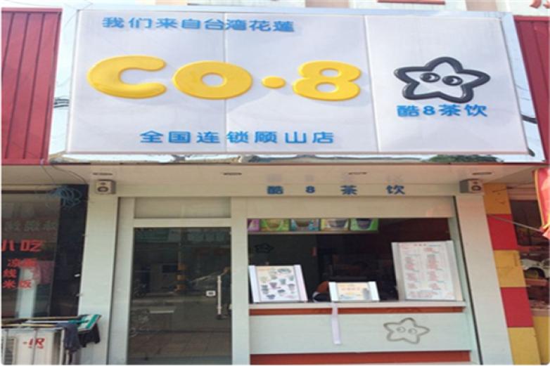 酷8茶饮饮品加盟