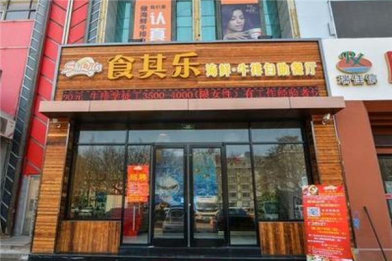 食其乐海鲜牛排自助餐加盟