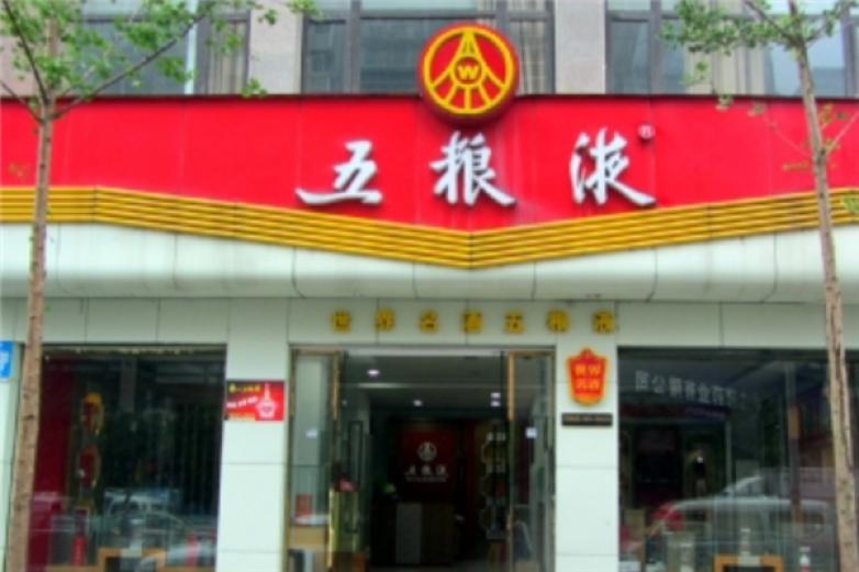 五粮液名博酒加盟