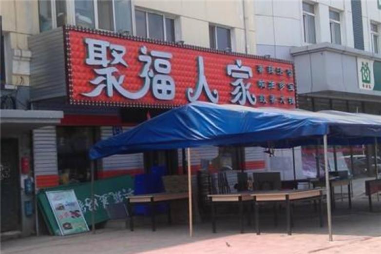 聚福人家酒加盟