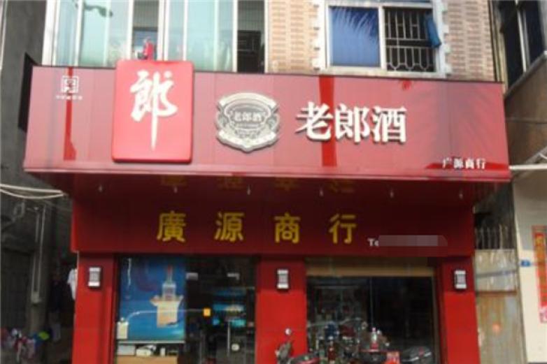 老郎酒加盟