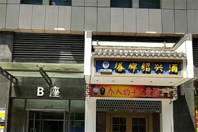 塔牌绍兴酒加盟
