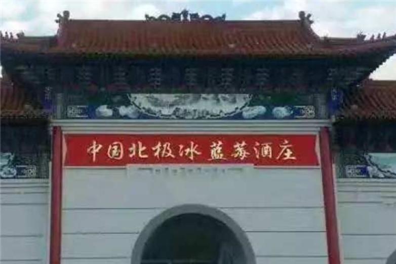 北极冰蓝莓酒庄加盟