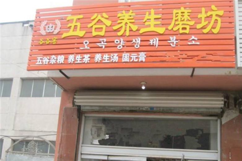 谷谷窖五谷养生加盟